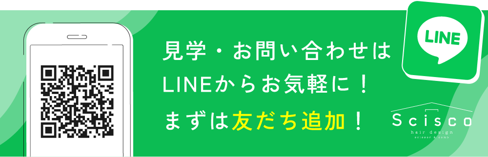 見学・お問い合わせはLINEからお気軽に！まずは友だち追加！ Scisco